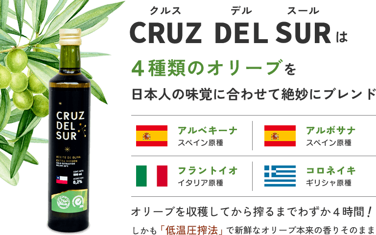 4種類のオリーブをスーパーブレンド