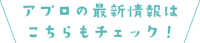 アプロの最新情報はこちらもチェック