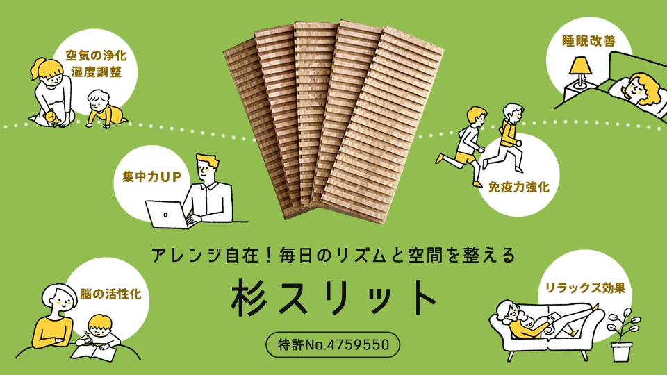 アレンジ自在！毎日のリズムと空間を整える「杉スリット」