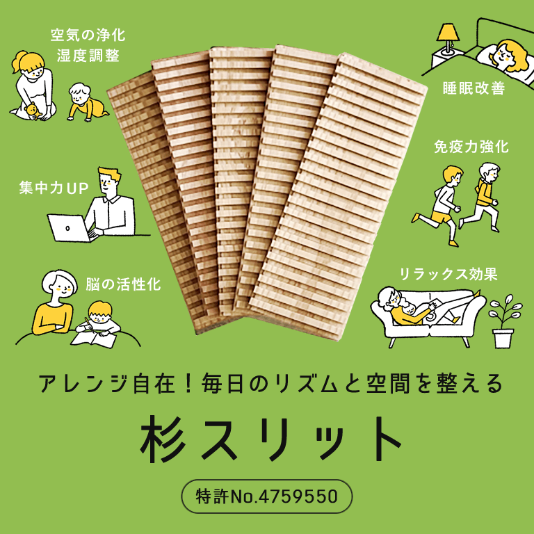 アレンジ自在！毎日のリズムと空間を整える「杉スリット」