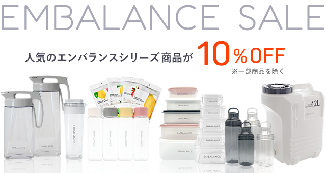 エンバランスシリーズ対象商品10%OFFキャンペーン