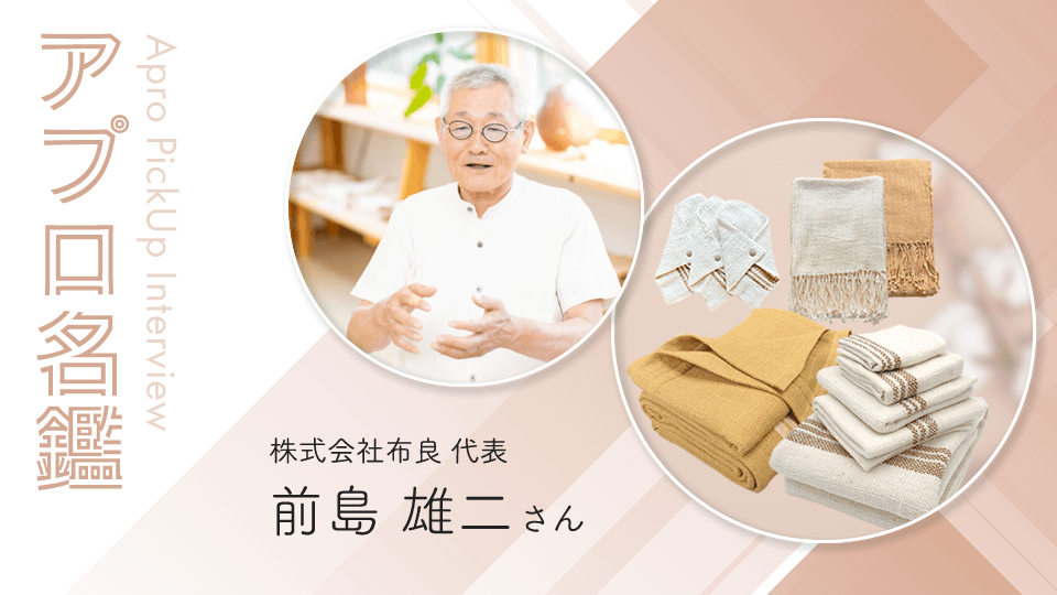 アプロ名鑑 Vol.2 前島 雄二さん