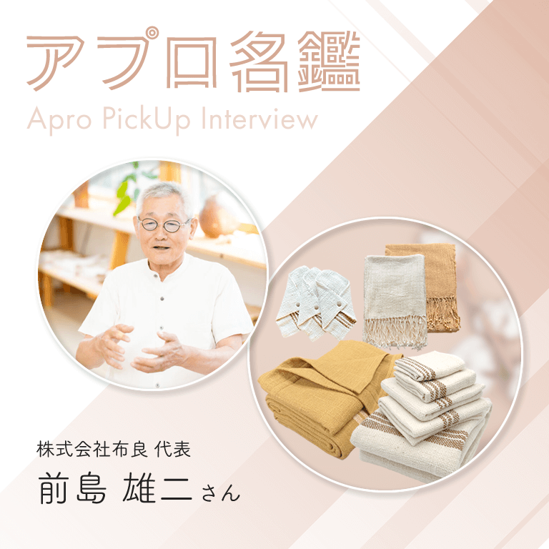 アプロ名鑑 Vol.2 前島 雄二さん